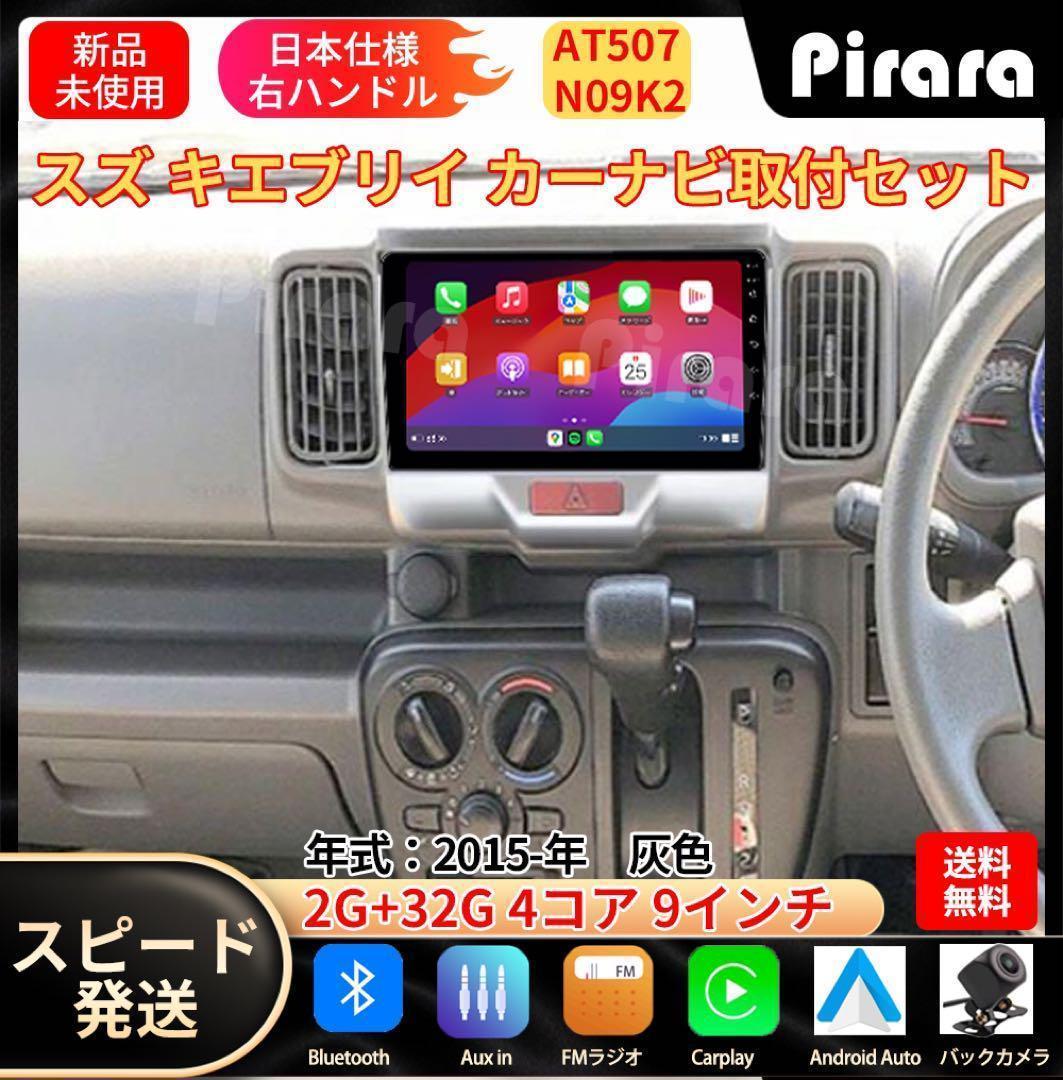 AT507 スズキ エブリイ カーナビ アンドロイドカーナビ android