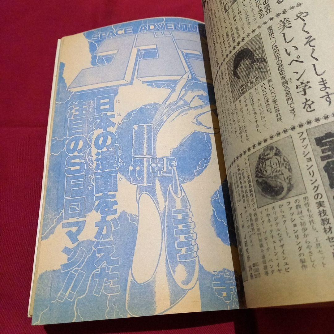 【当時物美品】週刊 少年 ジャンプ 1979年19号 漫画 アニメ