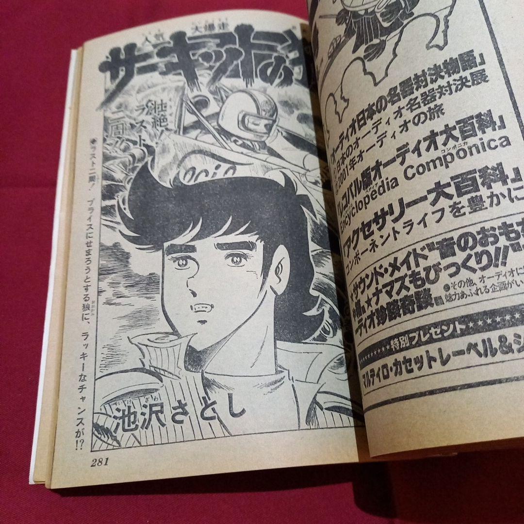 【当時物美品】週刊 少年 ジャンプ 1979年19号 漫画 アニメ