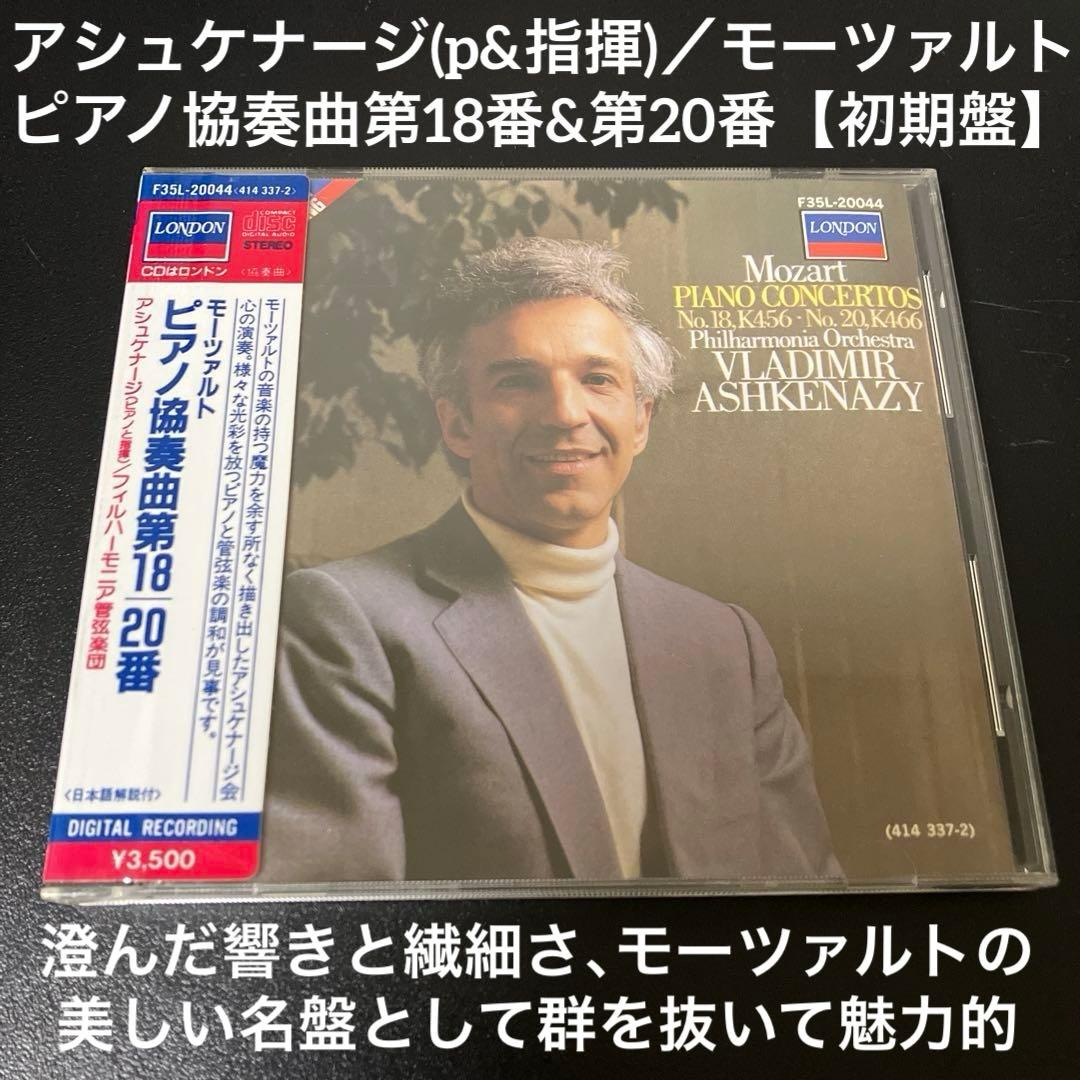 【湯けむり様売約済】アシュケナージ／モーツァルトp協第18番＆第20番