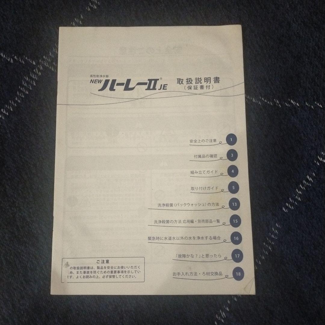 藤*郎様 NEWハーレーII JE　浄水器