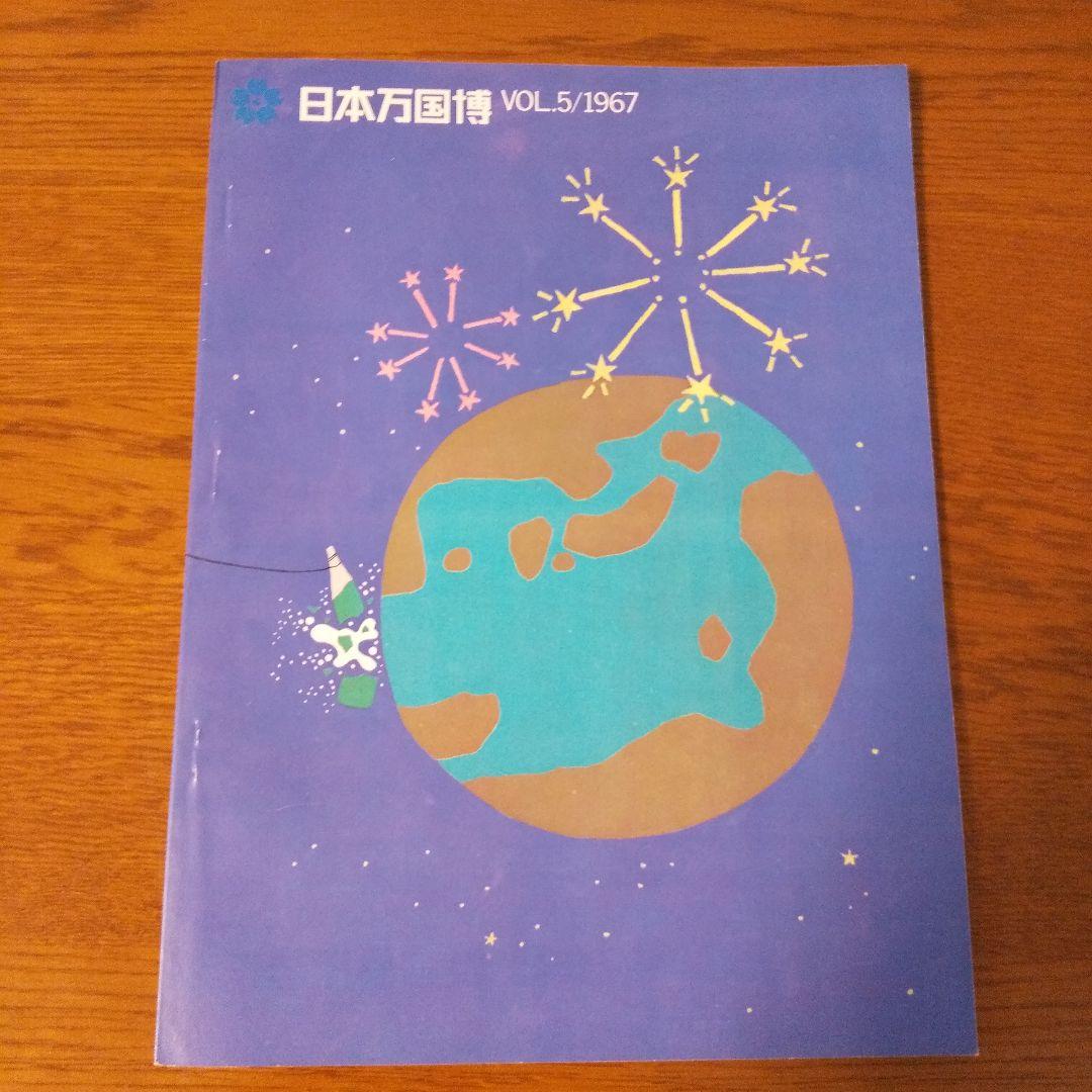 EXPO'70 日本万国博覧会会報 Vol.5/1967  貴重資料