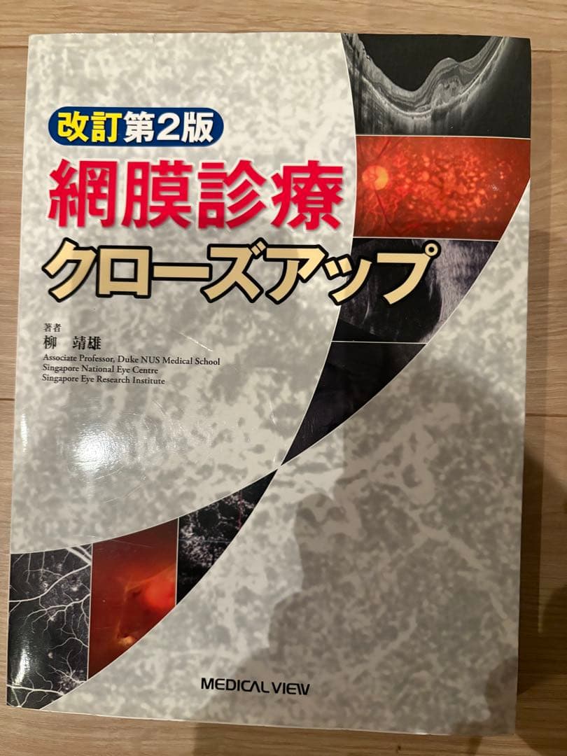 網膜診療クローズアップ 改訂第2版