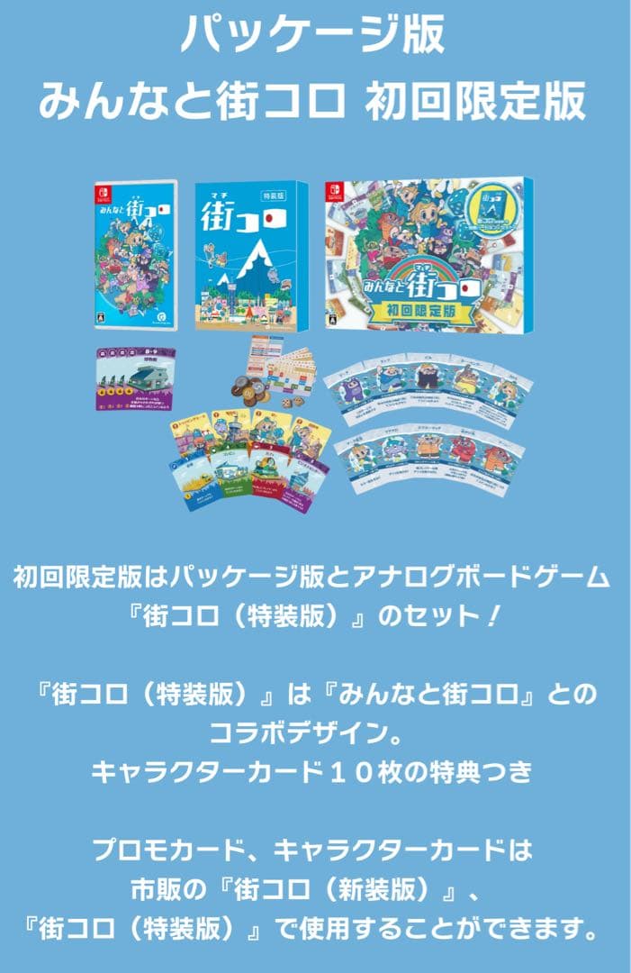 新品 ニンテンドースイッチソフト みんなと街コロ 初回限定版　みんなで町コロ