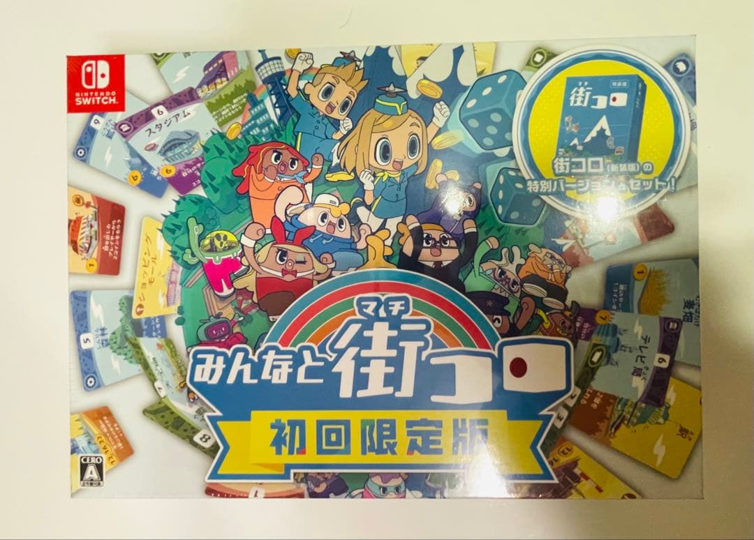 新品 ニンテンドースイッチソフト みんなと街コロ 初回限定版　みんなで町コロ