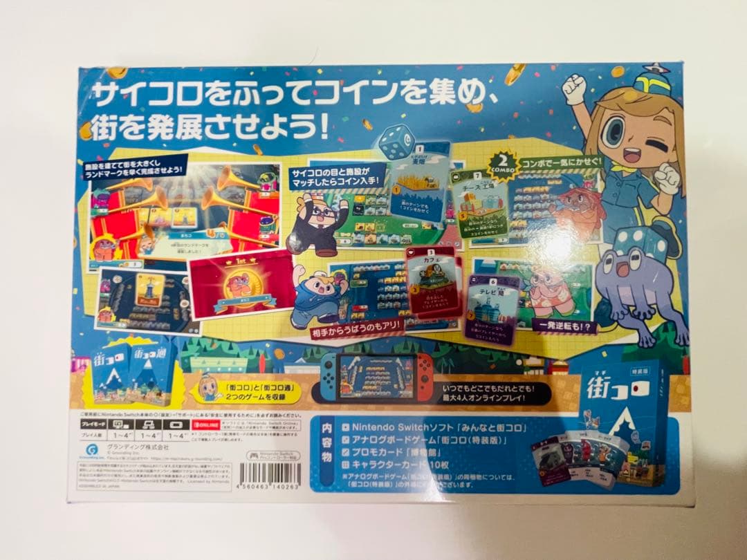 新品 ニンテンドースイッチソフト みんなと街コロ 初回限定版　みんなで町コロ