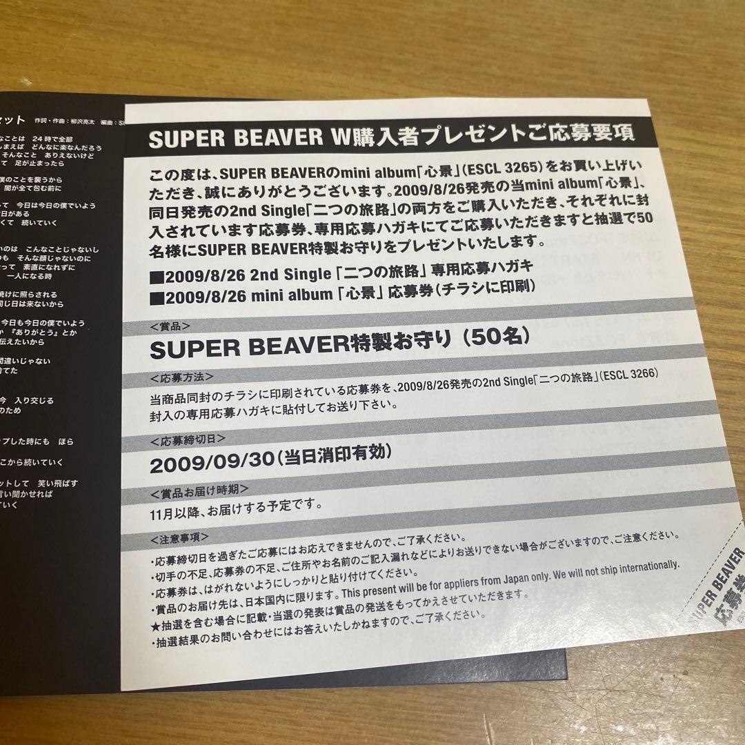 SUPER BEAVER CD 2枚セット　幸福軌道　心景　廃盤