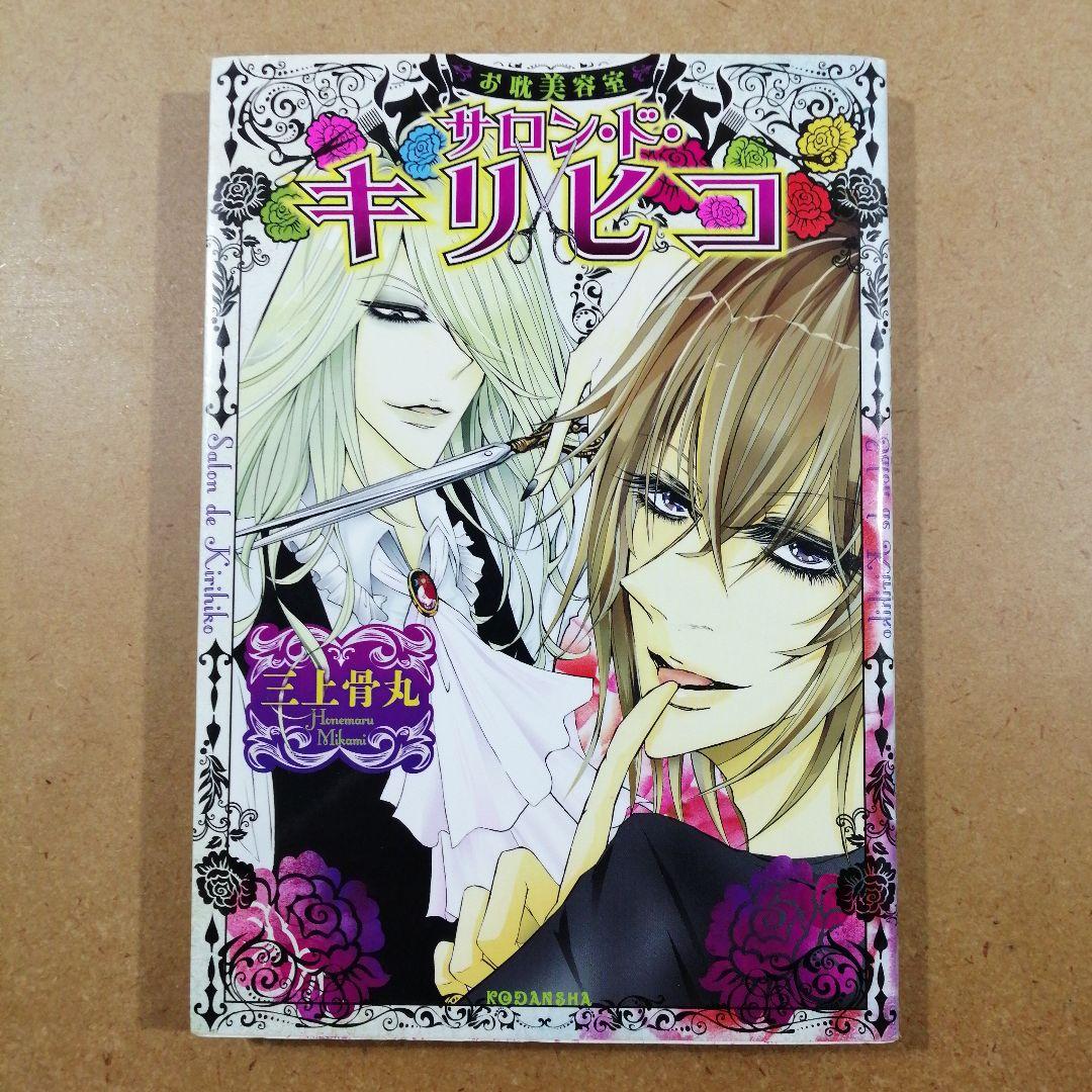 お耽美容室サロン・ド・キリヒコ　　　　　　　　　　　　　　　　　　　615376