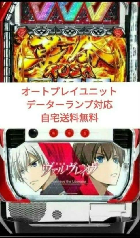 パチスロ実機 革命機ヴァルヴレイヴ オートプレイスマスロユニット付㊿