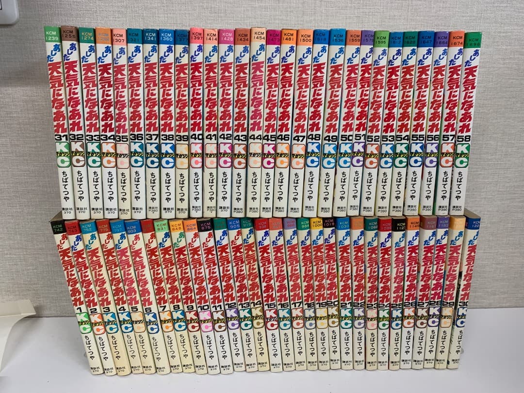まとめ 【初版多数】あした天気になあれ 全58巻　ちばてつや