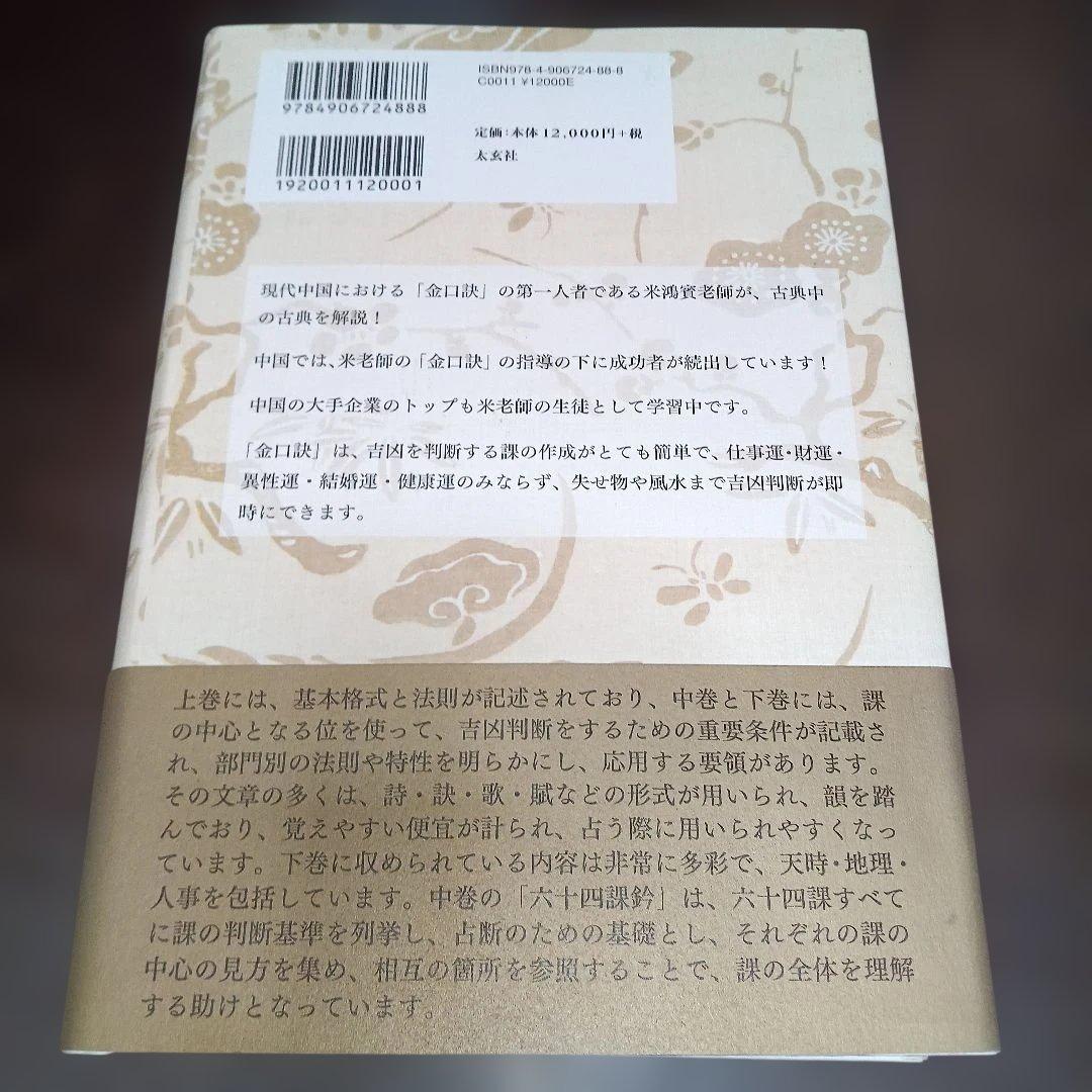 六壬神課金口訣心髄指要