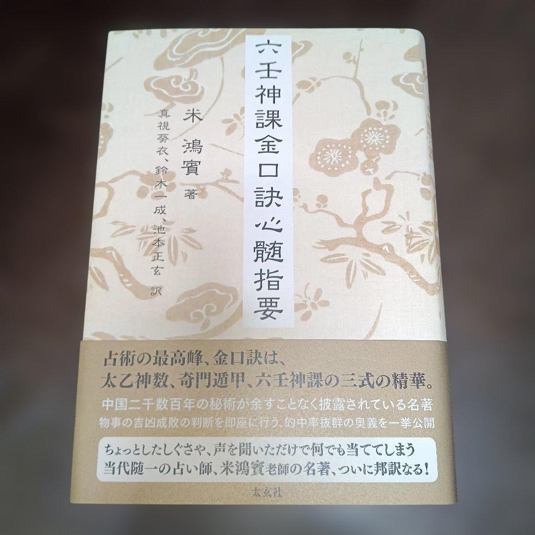 六壬神課金口訣心髄指要