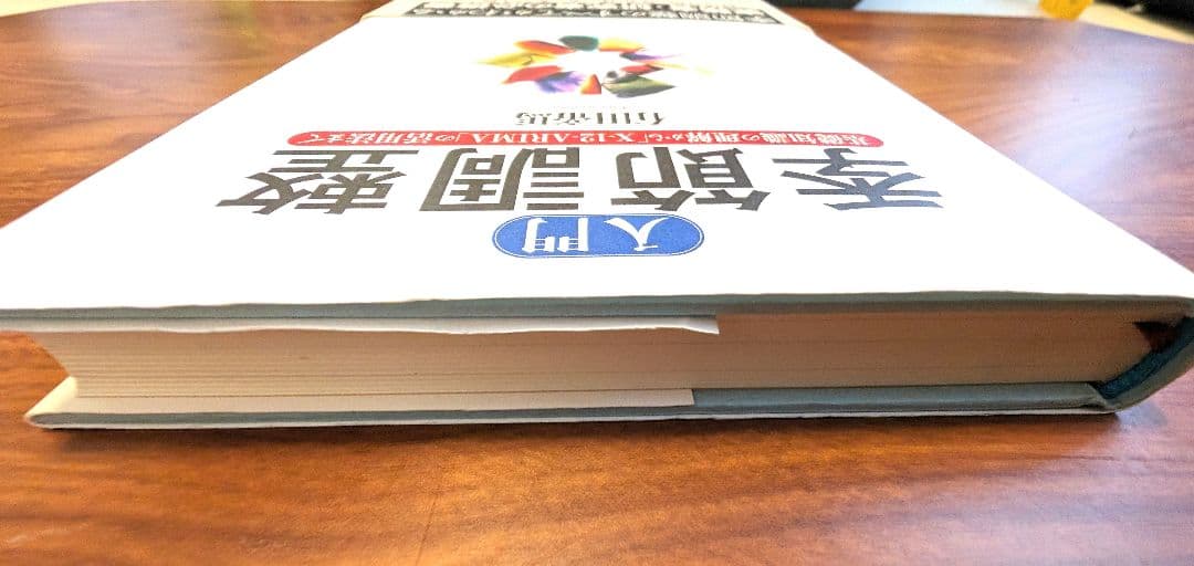 入門 季節調整 : 基礎知識の理解から「X-12-ARIMA」の活用法まで