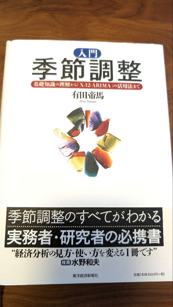 入門 季節調整 : 基礎知識の理解から「X-12-ARIMA」の活用法まで