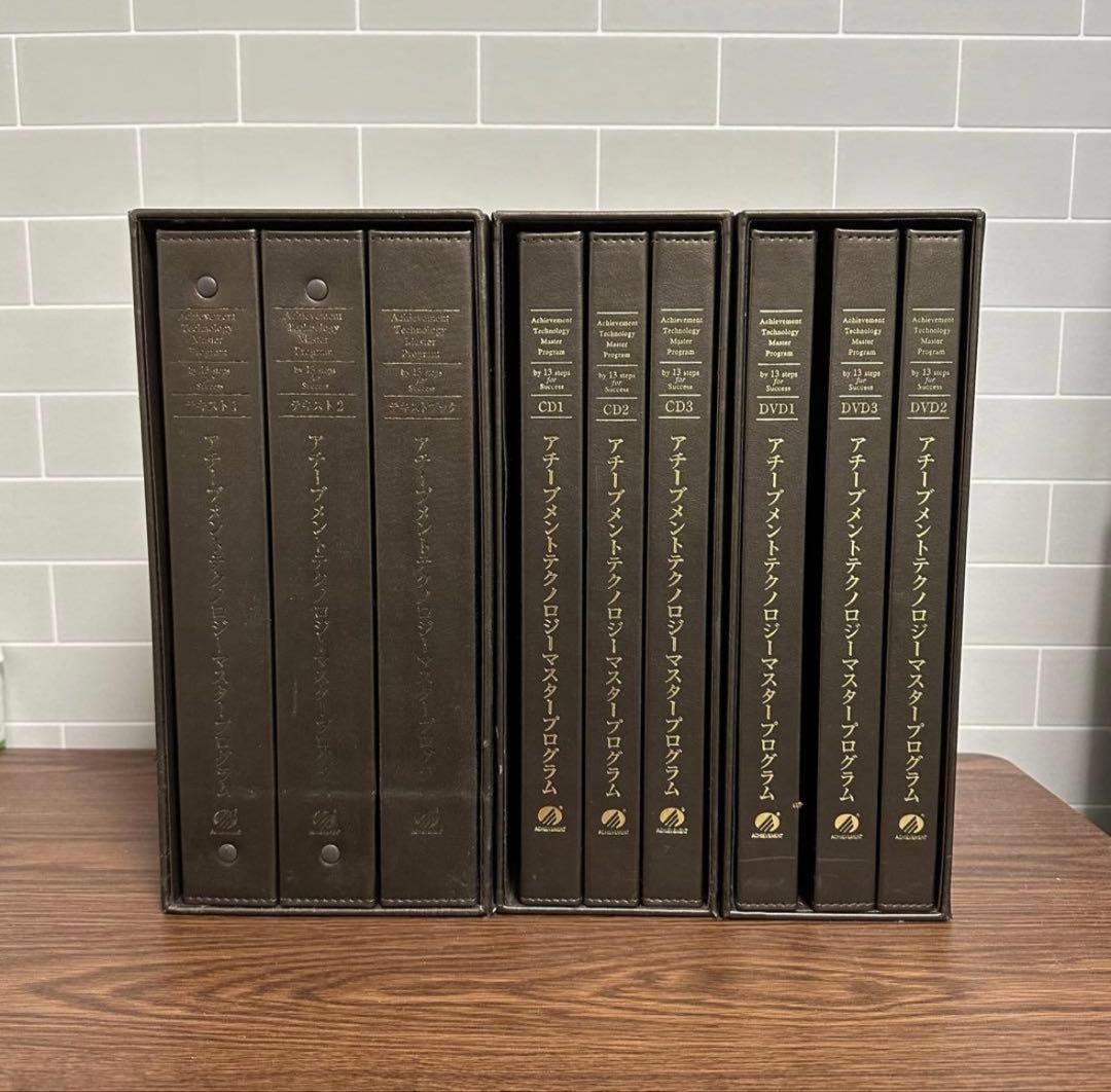 アチーブメント　マスタープログラム(テキスト・CD・DVD)