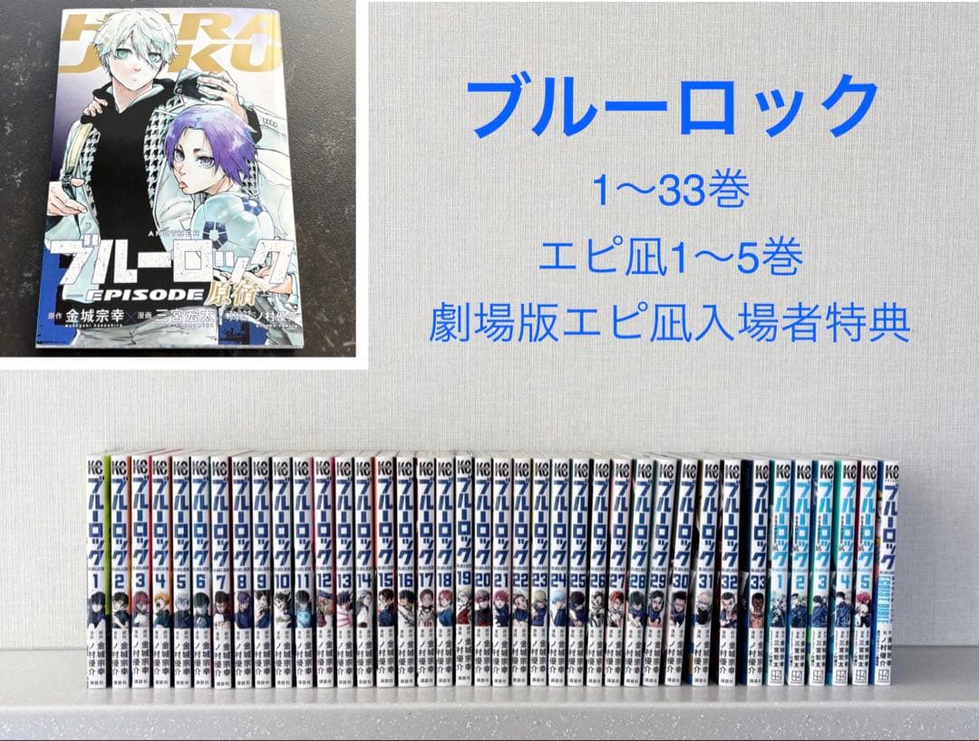 ブルーロック 1～33巻 エピ凪 1～5巻 キャラクターブック 劇場版入場者特典