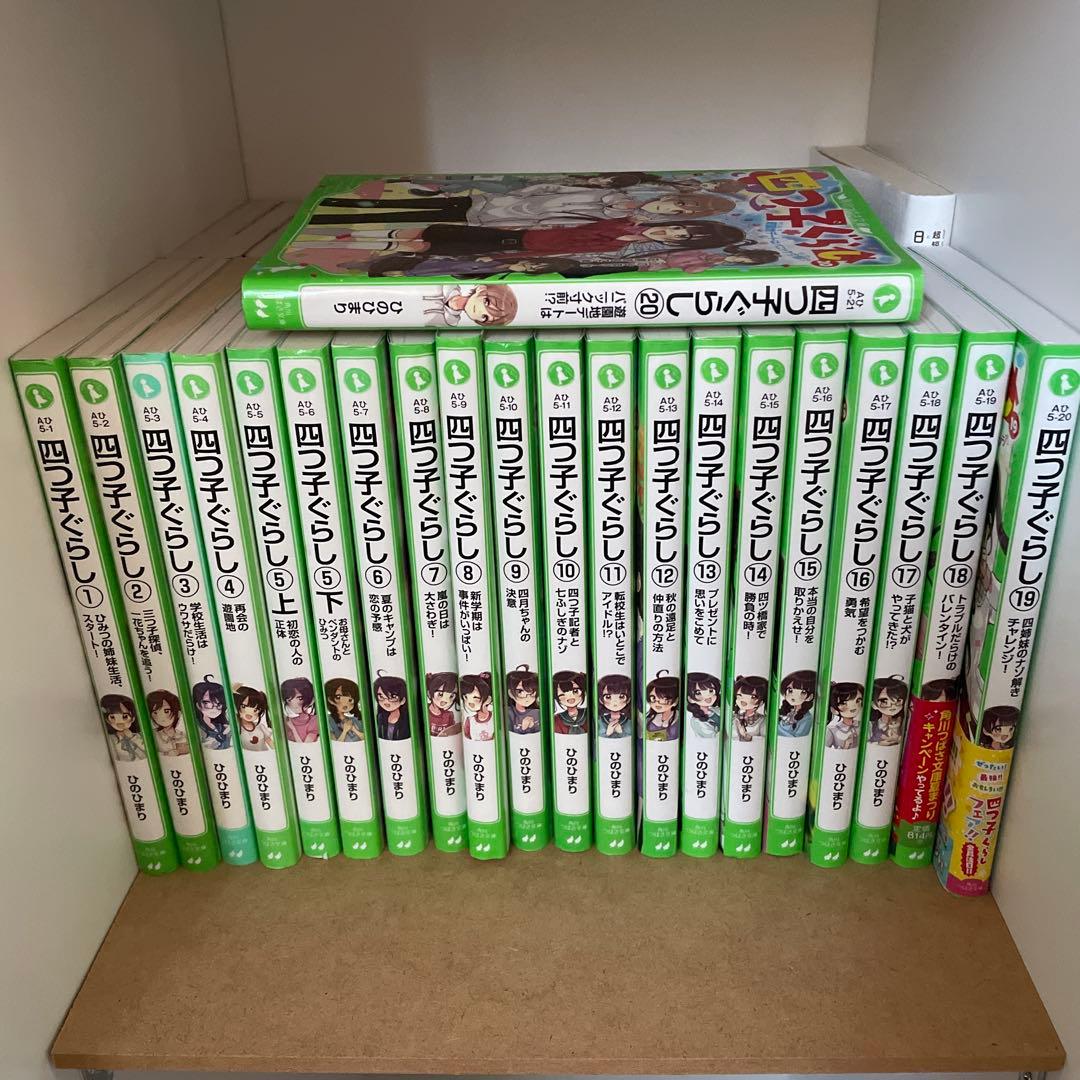 四つ子ぐらし.１巻から20巻（５巻は上下巻）セット売り