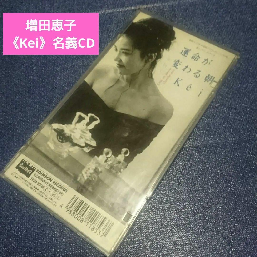 ピンクレディー Kei ケイ/運命が変わる朝 8センチ8cmシングル邦楽CD