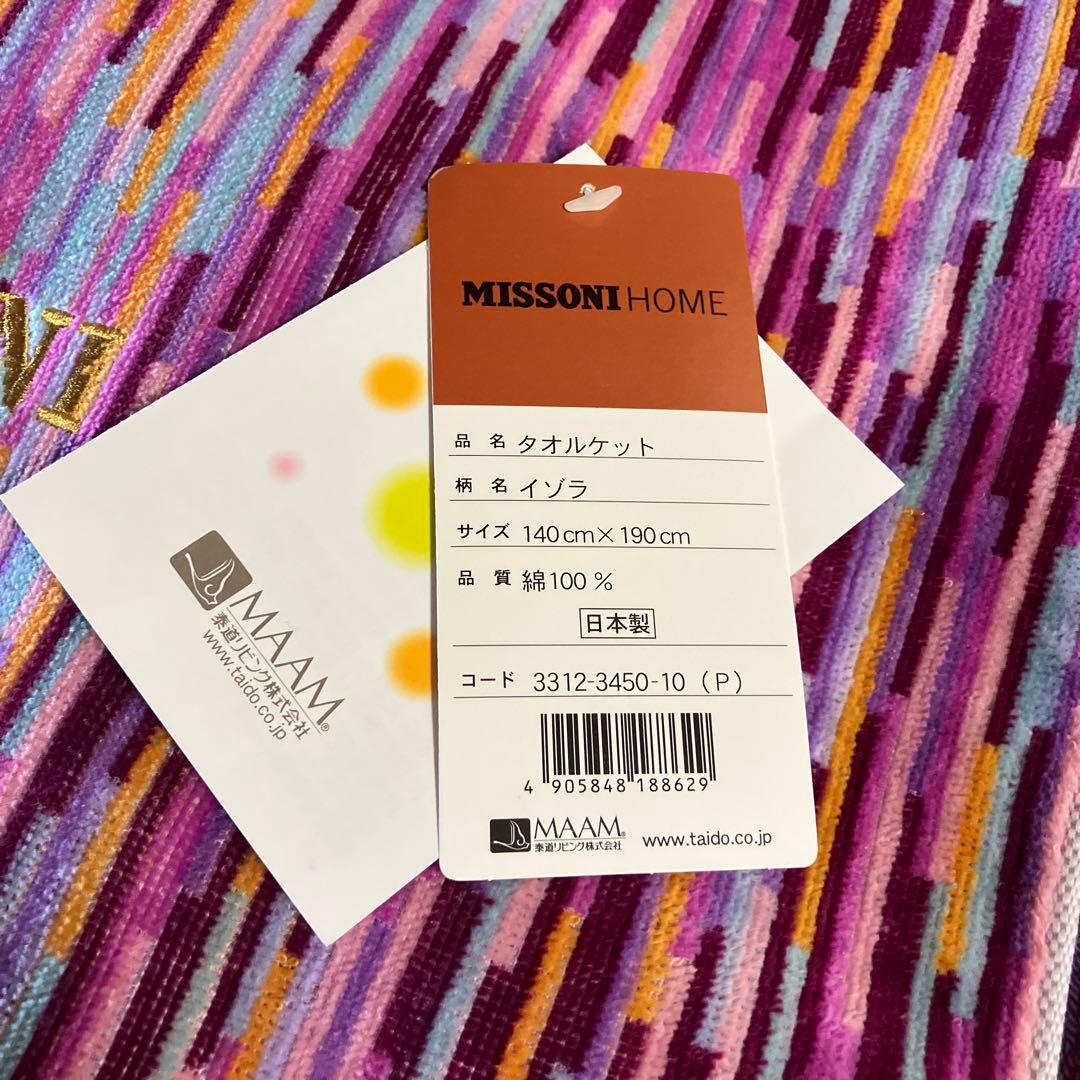 新品未使用❣️ ミッソーニ タオルケット　ピンク系
