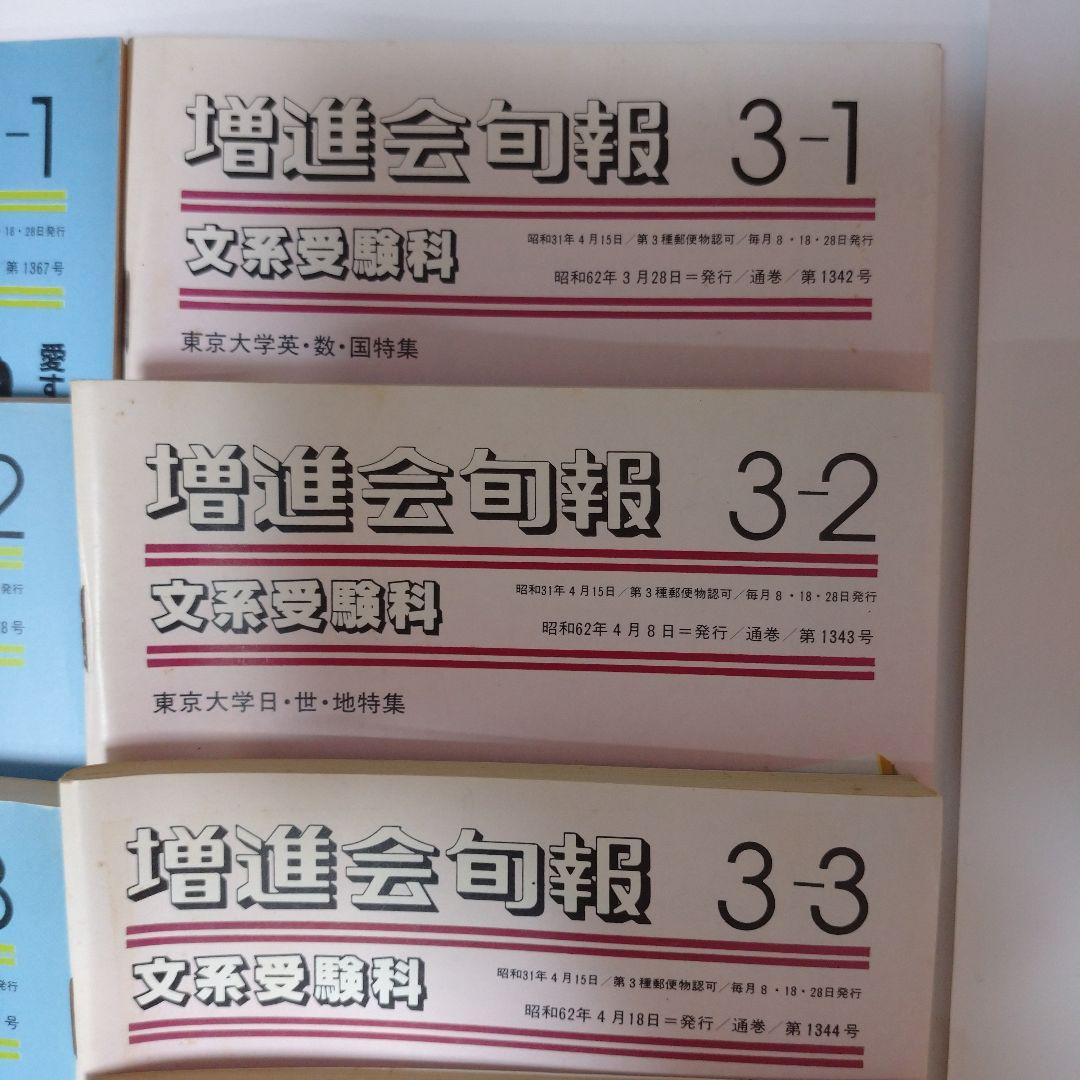 増進会旬報 文系受験科 昭和62年  37冊