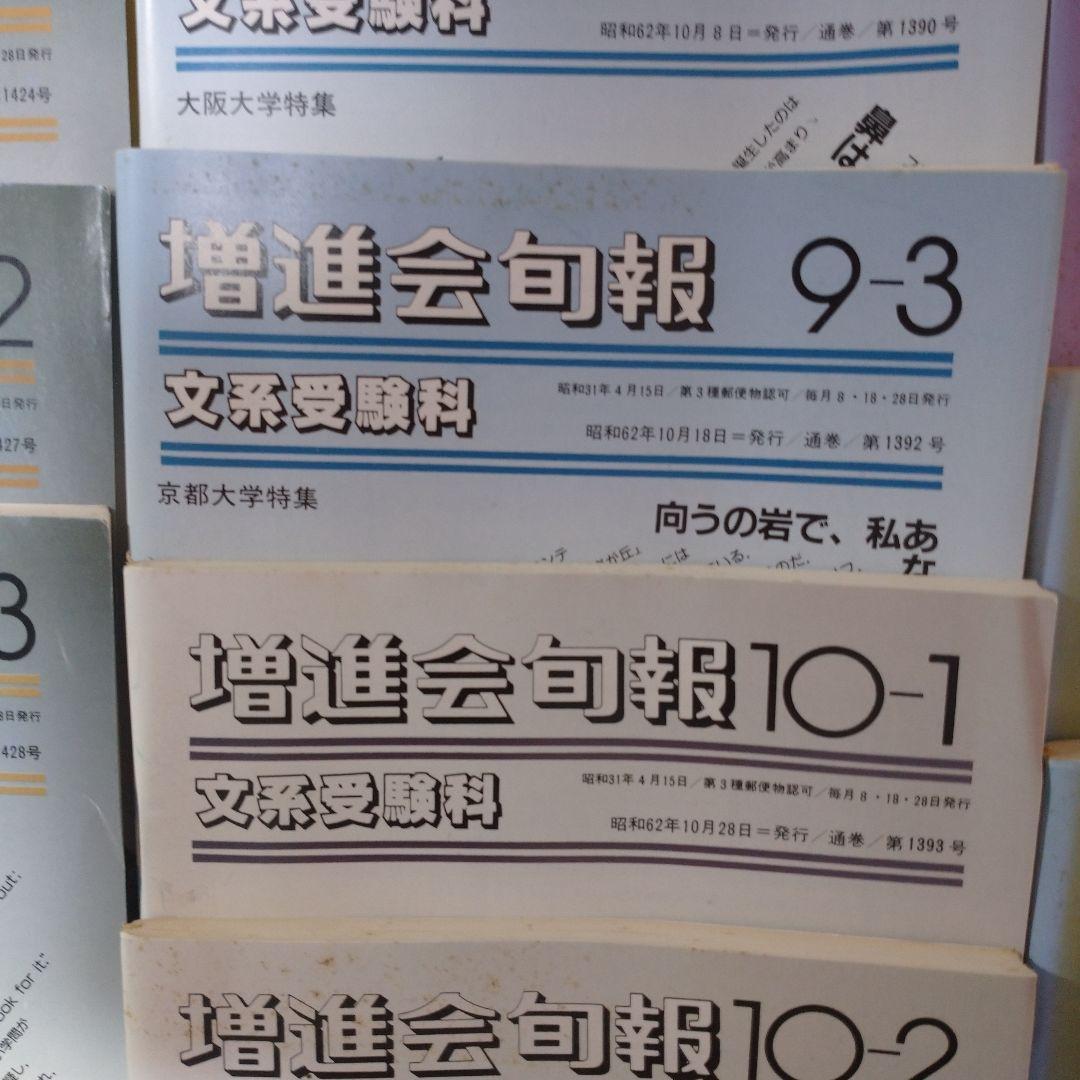 増進会旬報 文系受験科 昭和62年  37冊