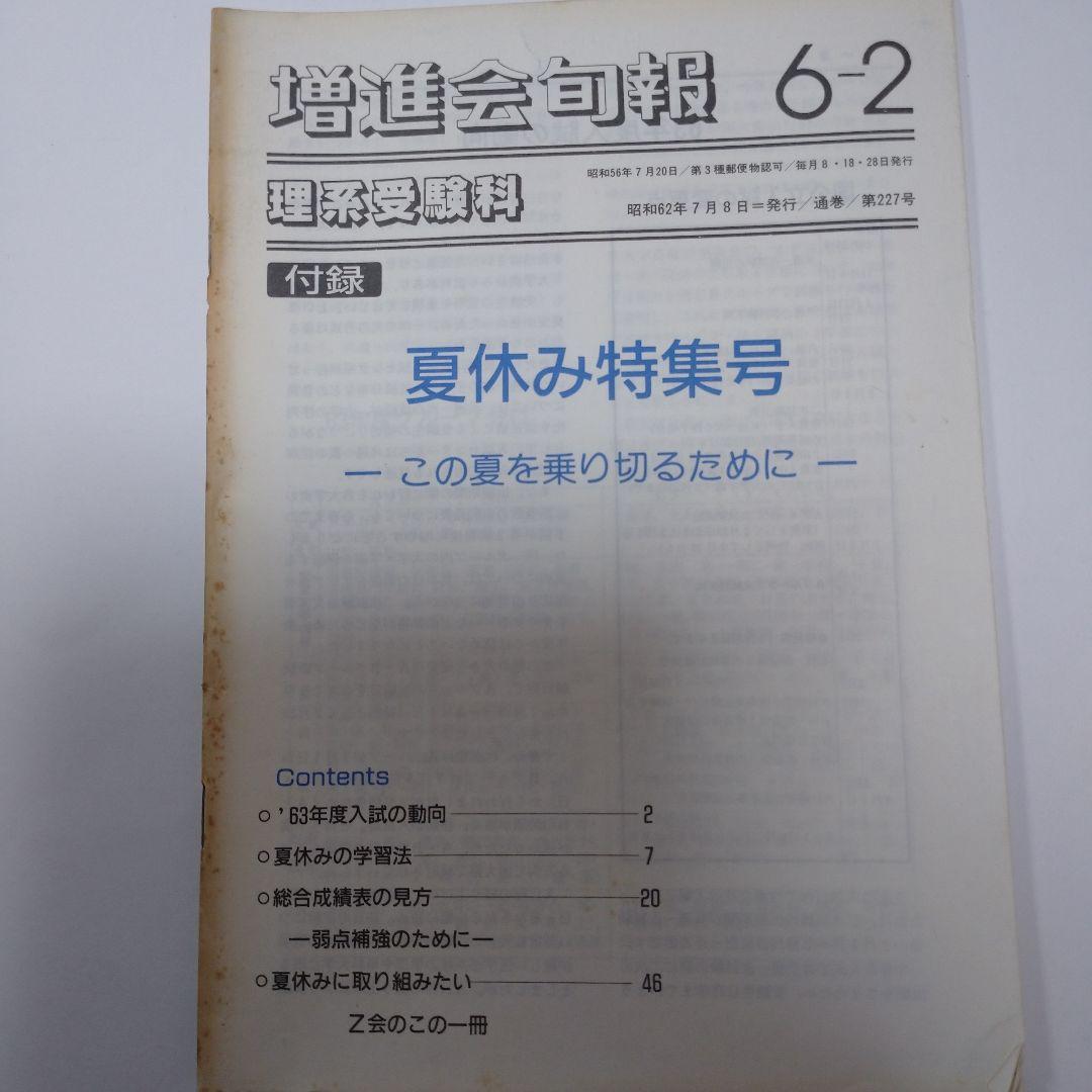 増進会旬報 文系受験科 昭和62年  37冊