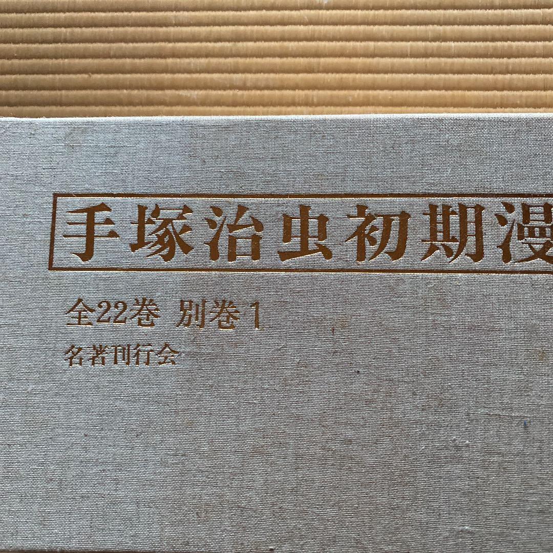 手塚治虫初期漫画館。昭和レトロ