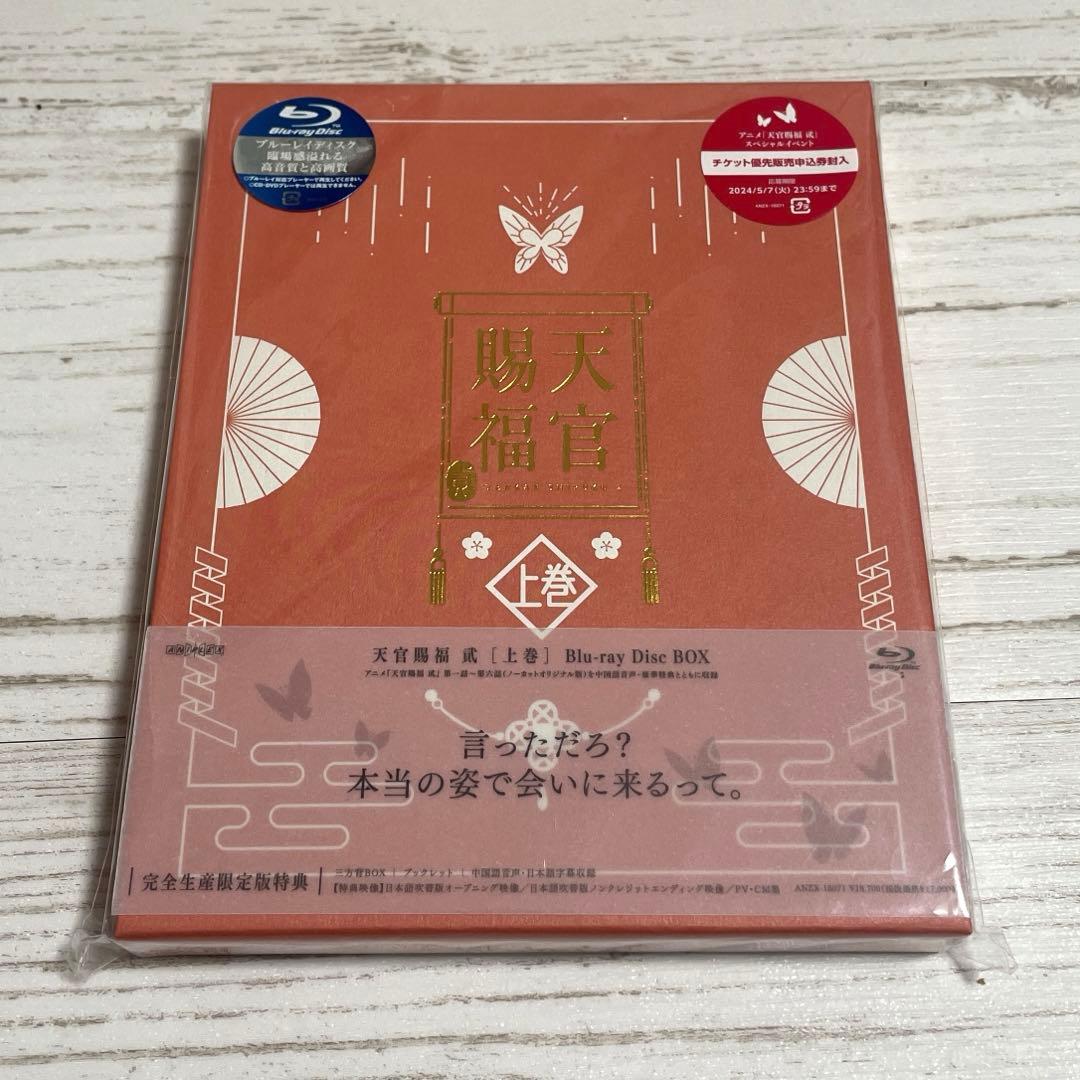 天官賜福 貮 上巻 Blu-ray 〈完全生産限定版・2枚組〉