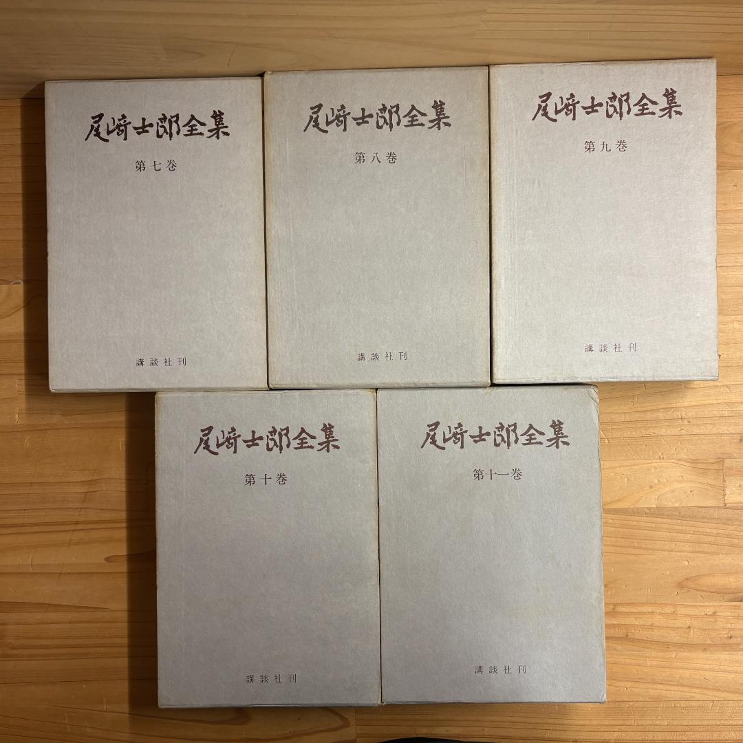 講談社 尾崎士郎全集 全十二巻の内第一巻～第十一巻の11巻