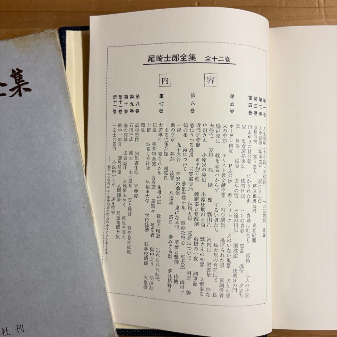 講談社 尾崎士郎全集 全十二巻の内第一巻～第十一巻の11巻