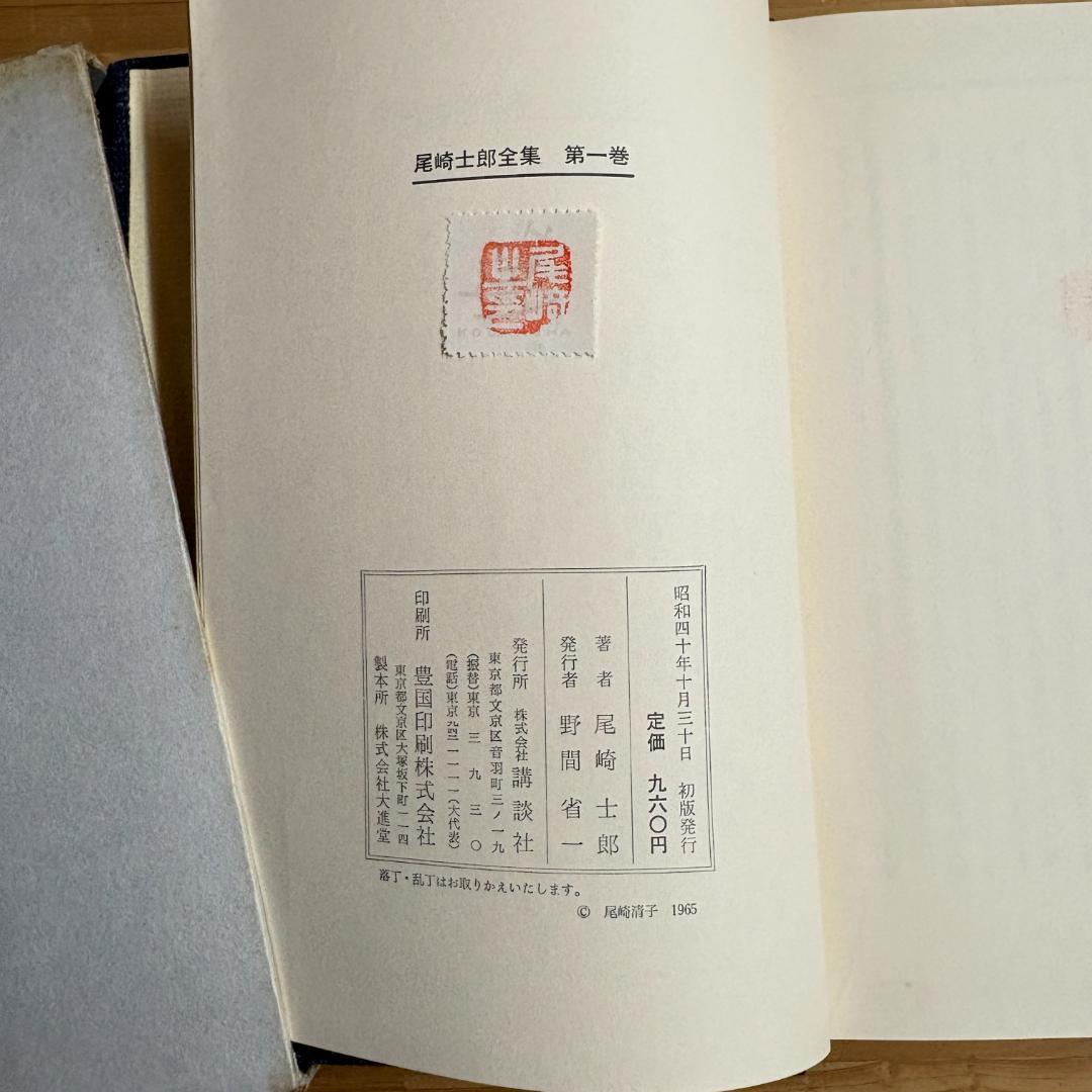 講談社 尾崎士郎全集 全十二巻の内第一巻～第十一巻の11巻