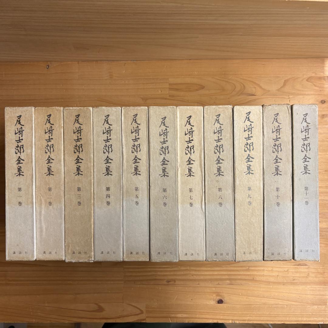 講談社 尾崎士郎全集 全十二巻の内第一巻～第十一巻の11巻