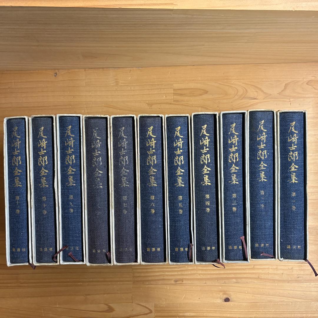 講談社 尾崎士郎全集 全十二巻の内第一巻～第十一巻の11巻