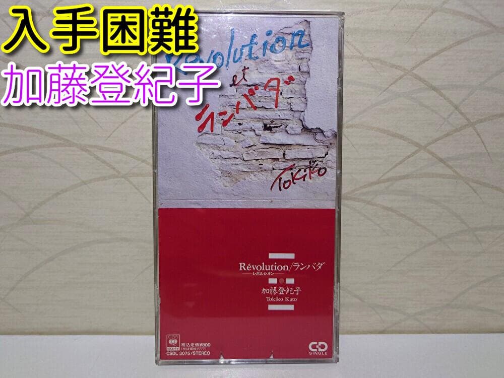 8㎝ CD　加藤登紀子 REVOLUTION　ランバダ