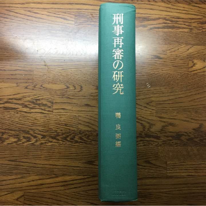 『刑事再審の研究』（鴨良弼編 1980年 成文堂）
