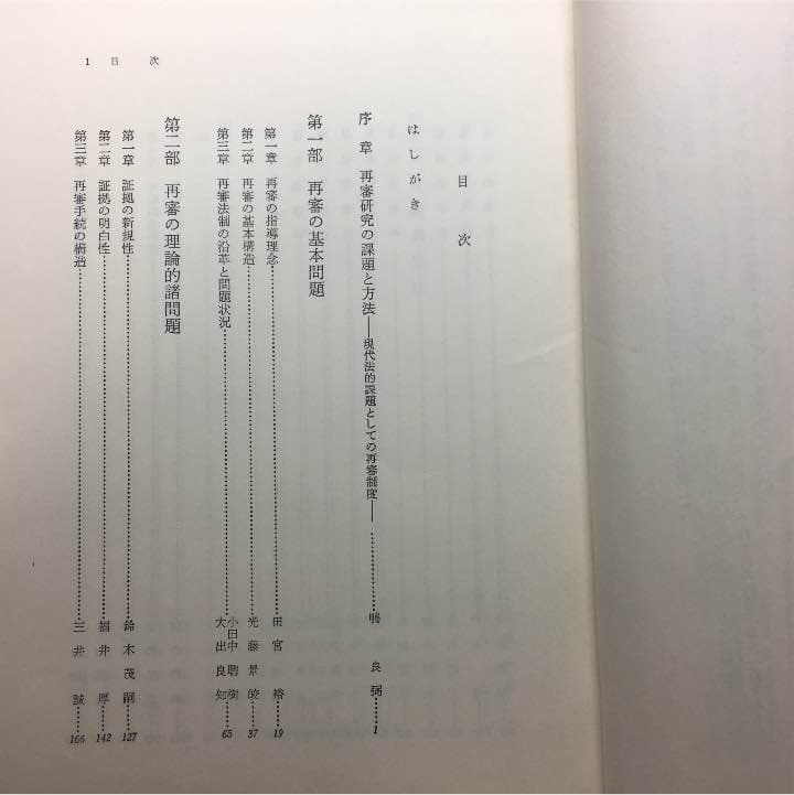 『刑事再審の研究』（鴨良弼編 1980年 成文堂）