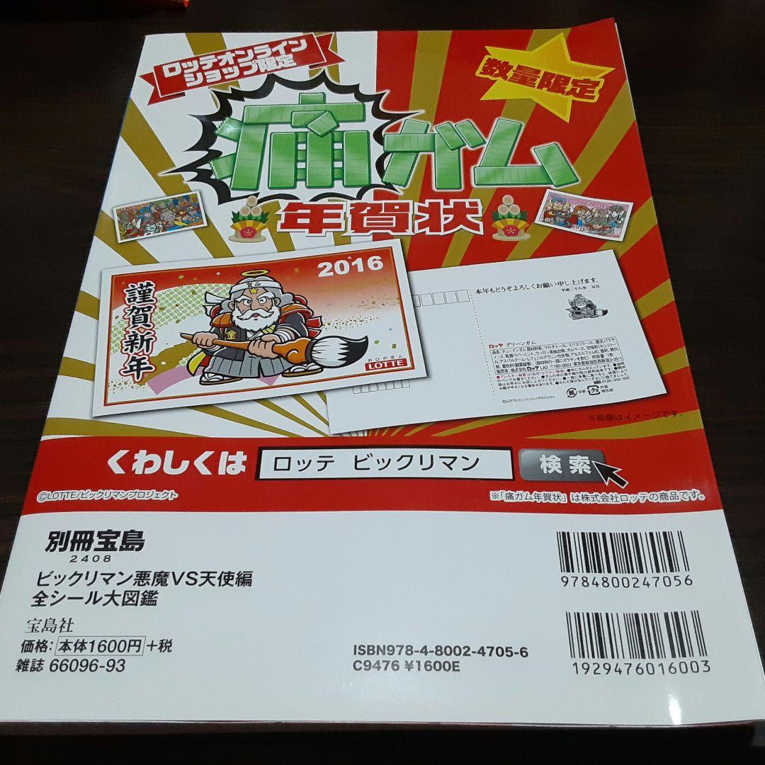 ビックリマン全シール大図鑑