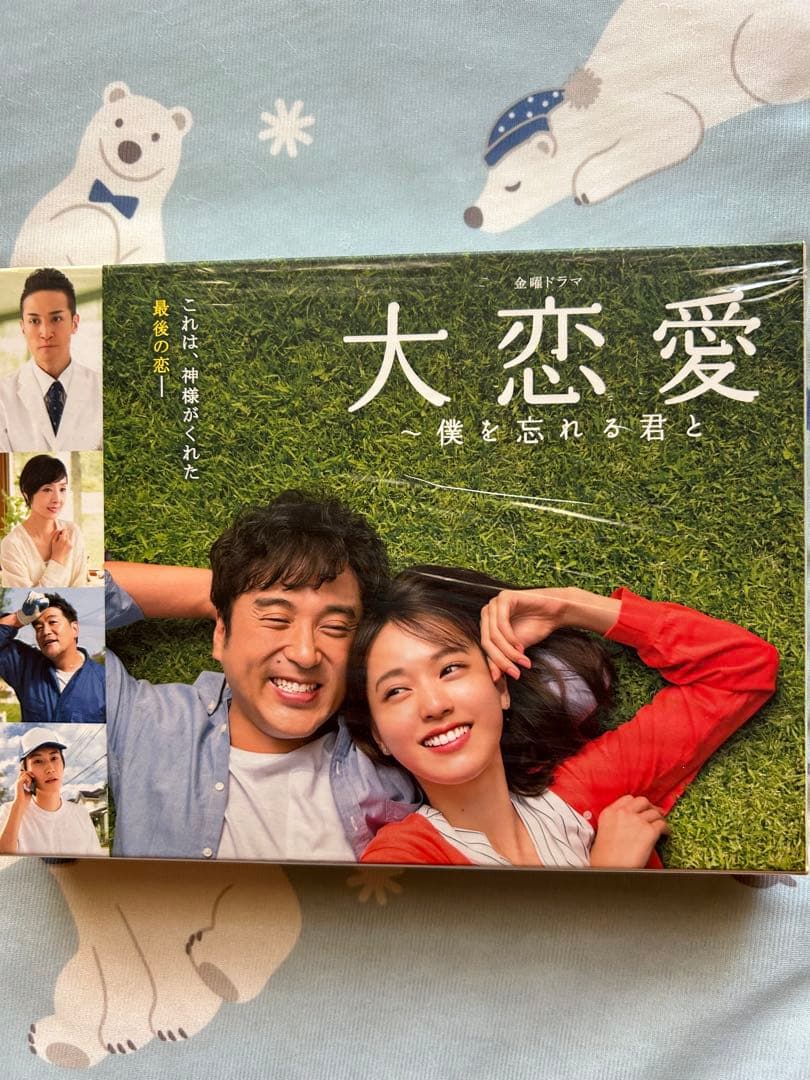 大恋愛～僕を忘れる君と Blu-ray BOX〈4枚組〉