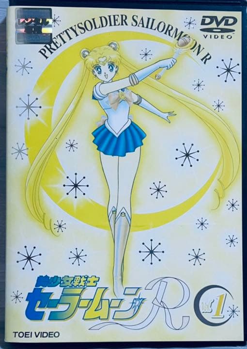 美少女戦士セーラームーンR 全８巻　レンタル版DVD 全巻セット