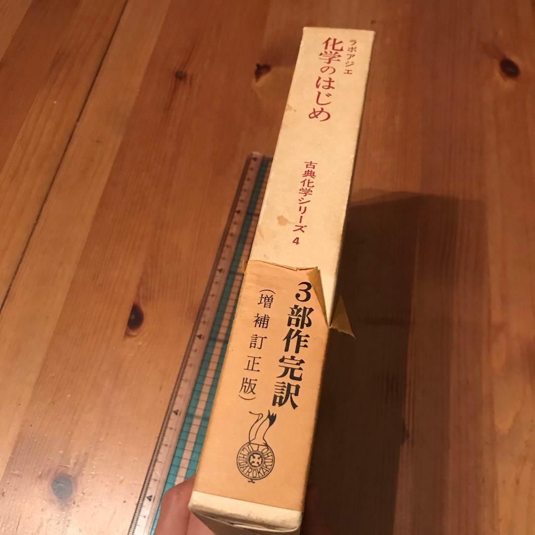 ラボアジエ 化学のはじめ (昭和54年) (古典化学シリーズ〈4〉)