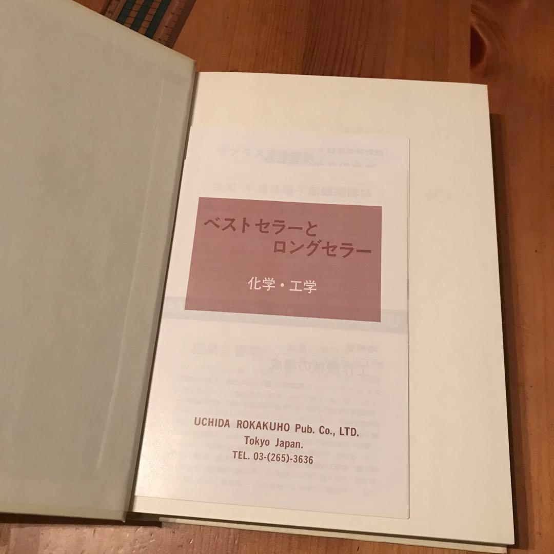 ラボアジエ 化学のはじめ (昭和54年) (古典化学シリーズ〈4〉)