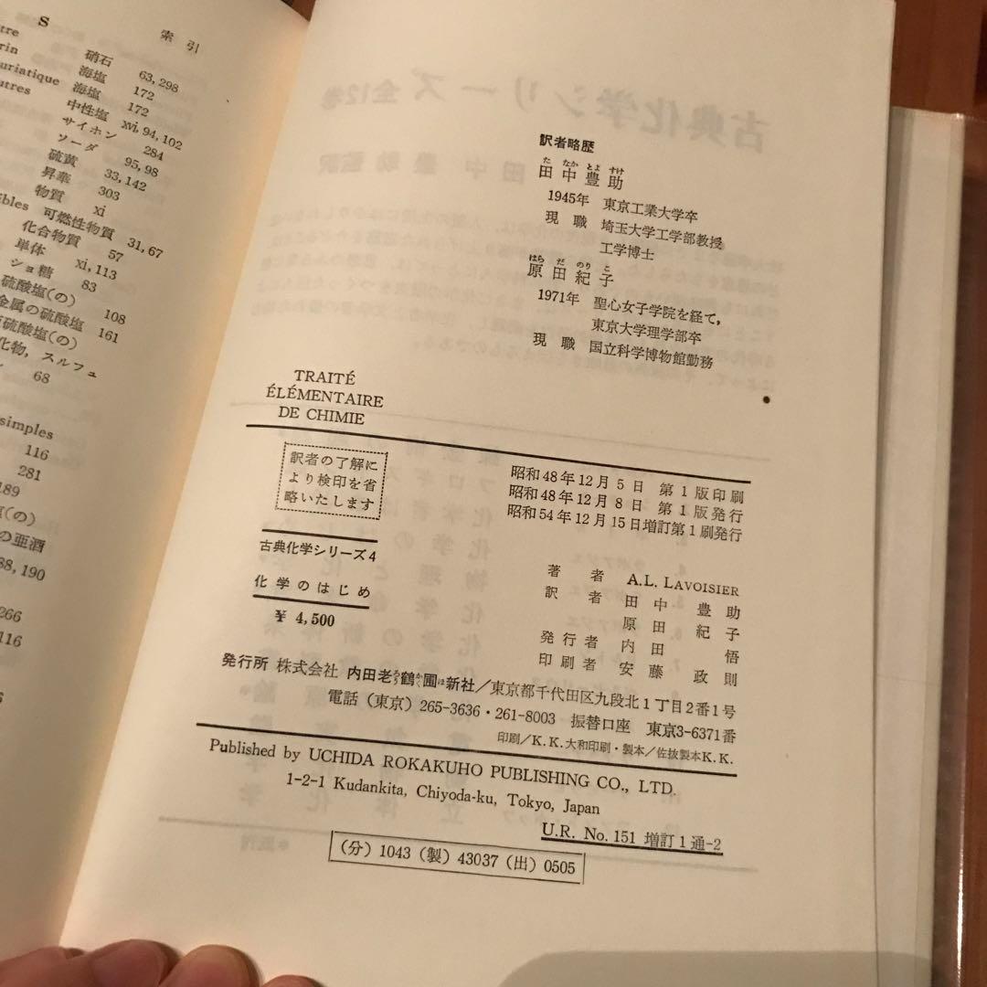 ラボアジエ 化学のはじめ (昭和54年) (古典化学シリーズ〈4〉)