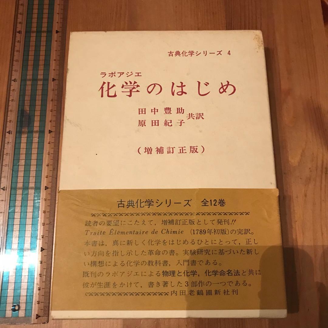 ラボアジエ 化学のはじめ (昭和54年) (古典化学シリーズ〈4〉)