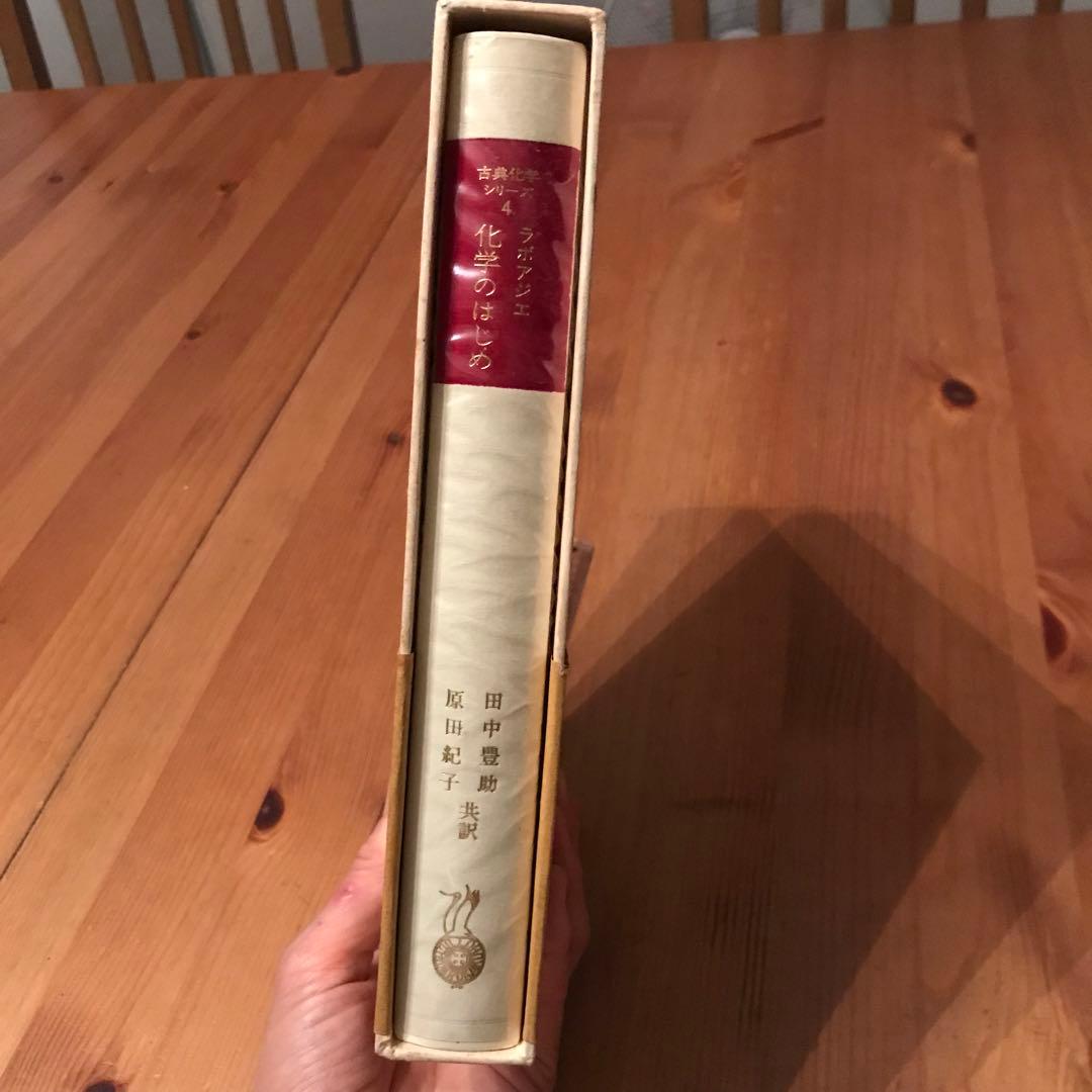 ラボアジエ 化学のはじめ (昭和54年) (古典化学シリーズ〈4〉)