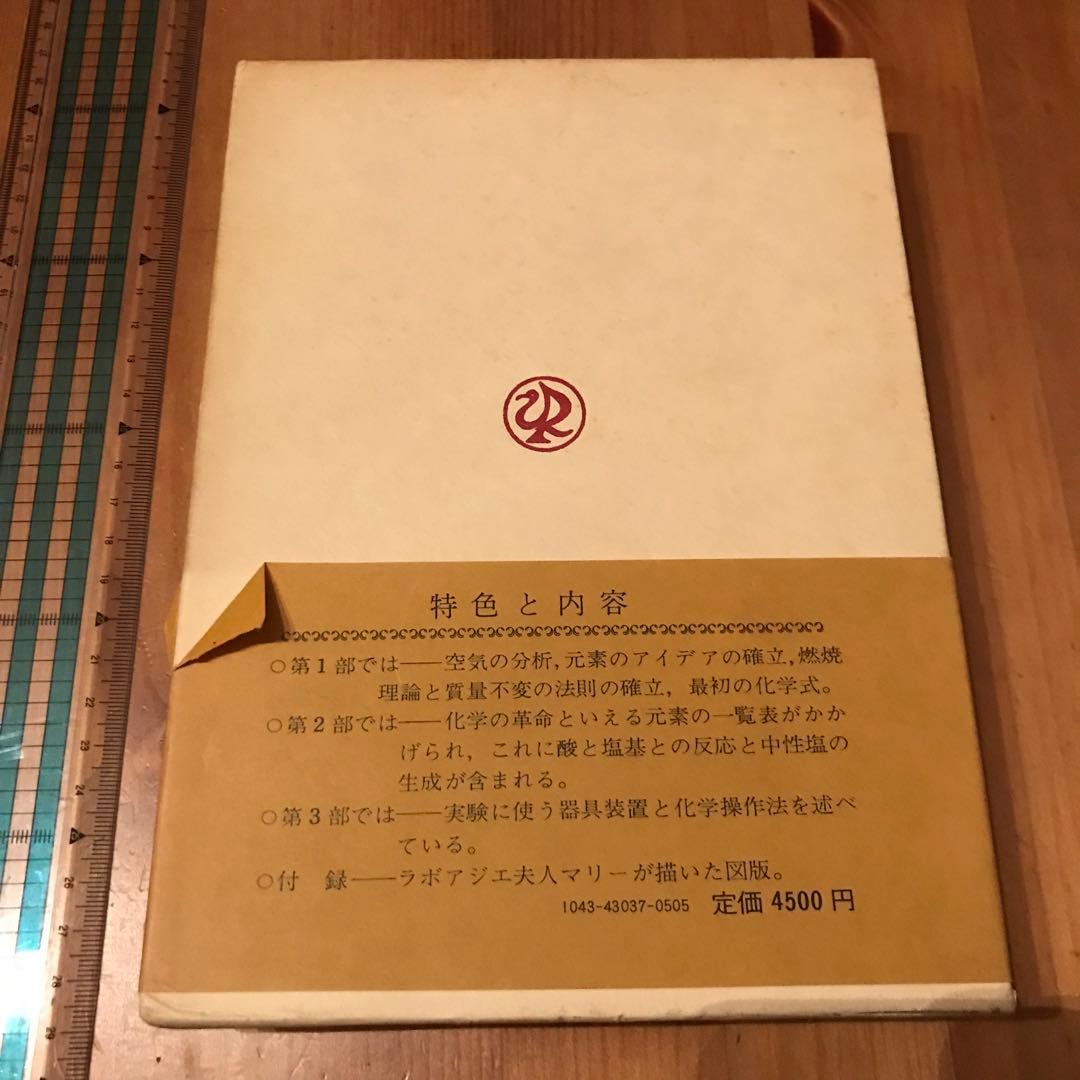 ラボアジエ 化学のはじめ (昭和54年) (古典化学シリーズ〈4〉)