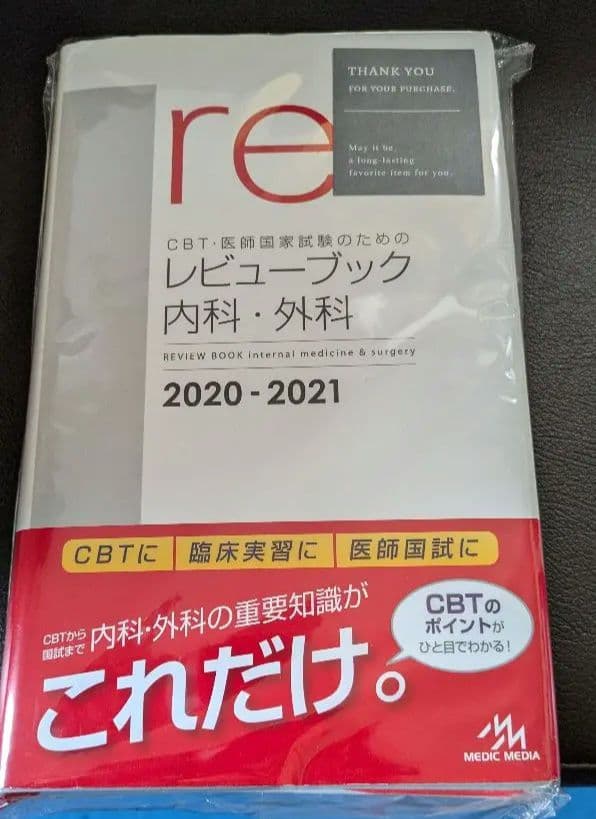 レビューブック 内科外科 2020-2021