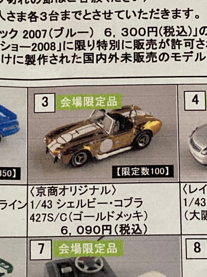 京商フェア KYOSHO シェルビー コブラ 427 S/C