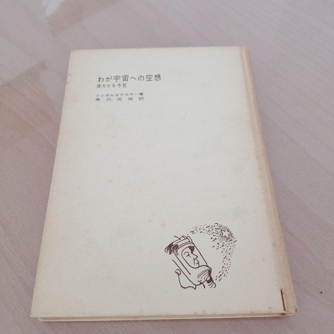 わが宇宙への空想