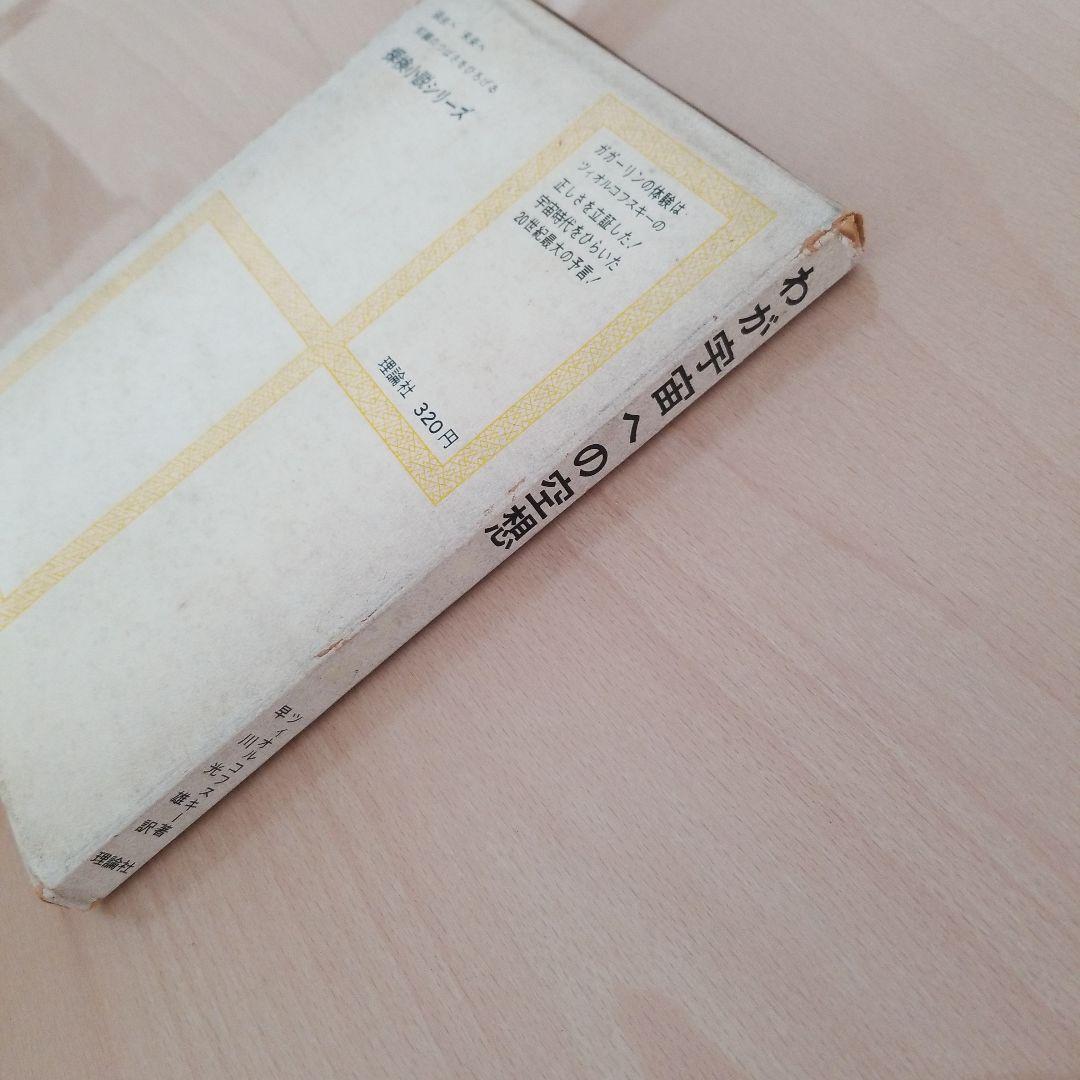 わが宇宙への空想