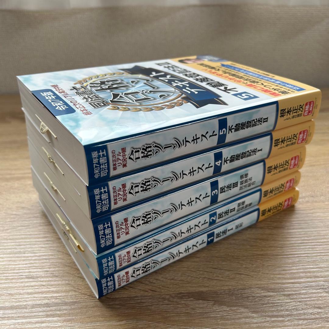 根本正次のリアル実況中継司法書士合格ゾーンテキスト. 令和7年版　1〜5